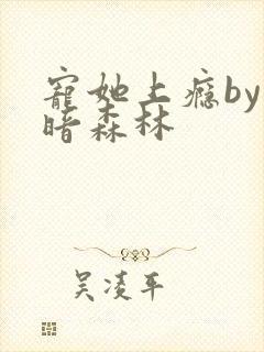 宠她上瘾by黑暗森林