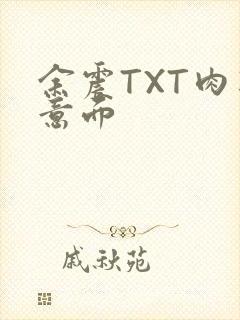 余震TXT肉酱意面