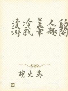 清冷美人的神奇游戏笔趣阁