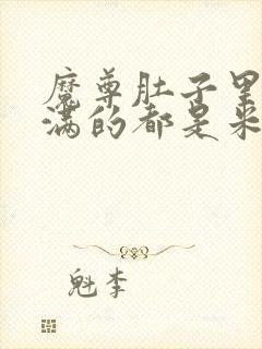 魔尊肚子里面满满的都是米青