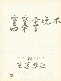 宝宝今晚不戴小雨伞了