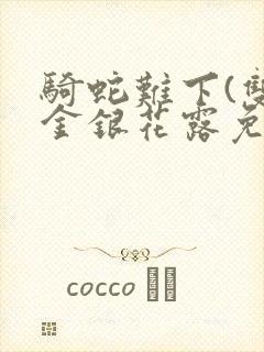 骑蛇难下(双)金银花露免费