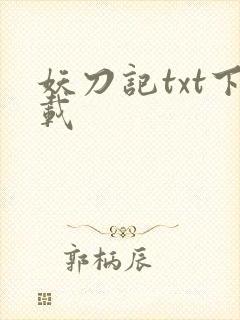妖刀记txt下载