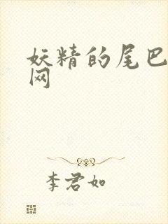 妖精的尾巴中文网