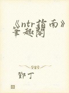 《ntr指南》笔趣阁封面