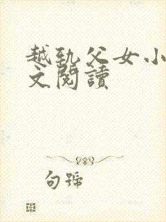 越轨父女小说全文阅读封面