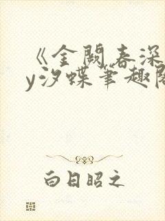 《金阙春深》by汐蝶笔趣阁封面