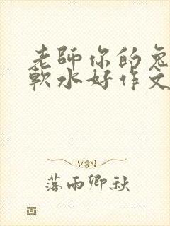 老师你的兔子好软水好作文免费阅读封面