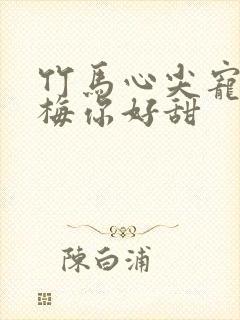 竹马心尖宠小青梅你好甜