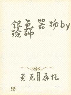 银色器物by入殓师