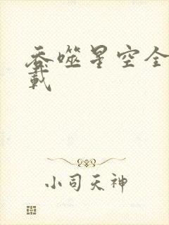 吞噬星空全文下载