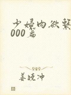 少妇肉欲系列1000篇