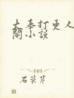 大奉打更人笔趣阁小说