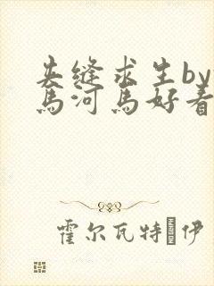 夹缝求生by河马河马好看吗