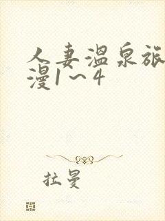 人妻温泉旅馆动漫1～4