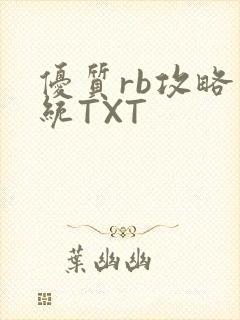 优质rb攻略系统TXT