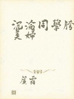 沉沦同学胯下的美妇