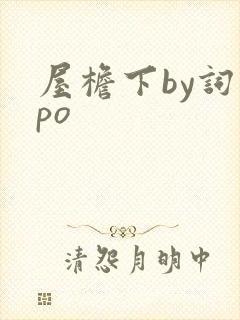 屋檐下by词枝po