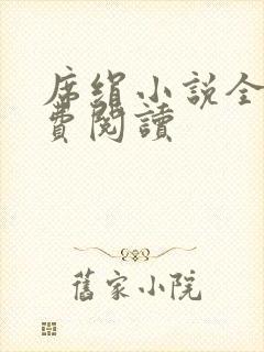 席绢小说全集免费阅读