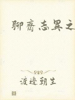 聊斋志异之阿宝