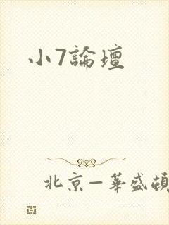 小7论坛