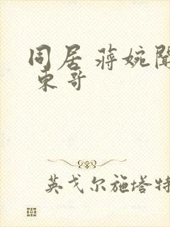 同居 蒋婉闻烬 东哥