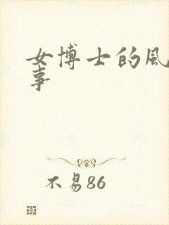 女博士的风流韵事