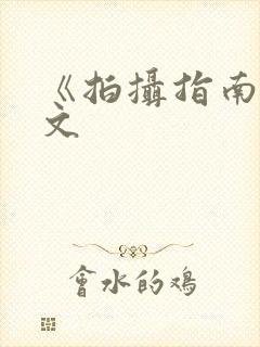 《拍摄指南》全文