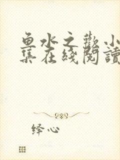 鱼水之欢小说全集在线阅读