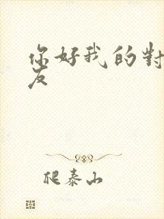 你好我的对面男友封面