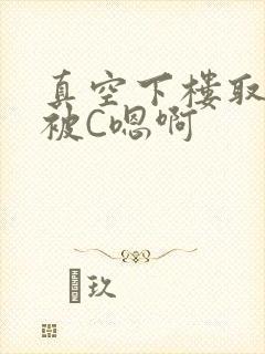 真空下楼取快递被C嗯啊