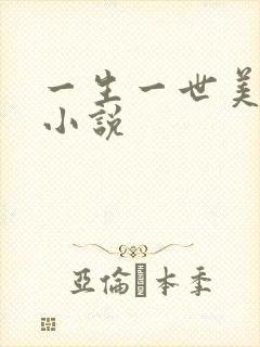 一生一世美人骨小说