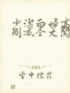 少洁白妇高义无删减全文阅读