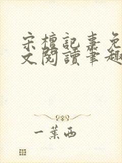 宋檀记事免费全文阅读笔趣阁