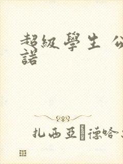 超级学生 公子诺