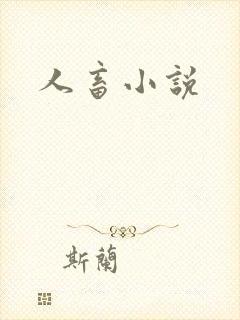 人畜小说