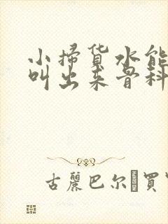 小扫货水能么多叫出来骨科