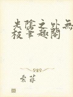 光阴之外无错精校笔趣阁