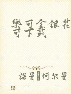 乐可金银花全文可下载