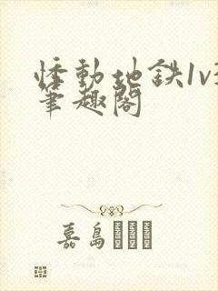 悸动地铁1v3笔趣阁
