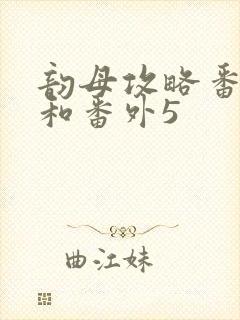 韵母攻略番外4和番外5