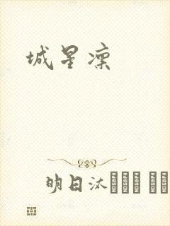 城星凛封面