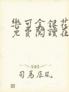 乐可金银花全文免费阅读在线阅读封面