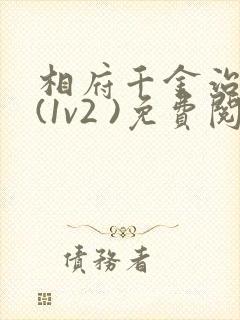 相府千金治病记(1v2 )免费阅读