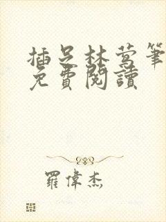 插足林莺笔趣阁免费阅读