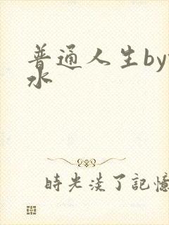 普通人生by镜水封面