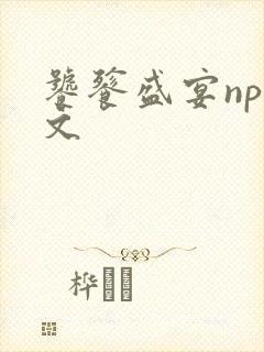 饕餮盛宴np全文