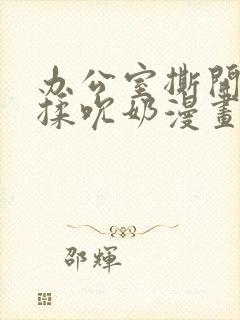 办公室撕开奶罩揉吮奶漫画