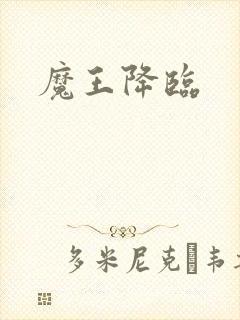 魔王降临