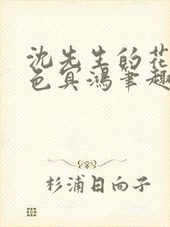 沈先生的花式霁色冥鸿笔趣阁